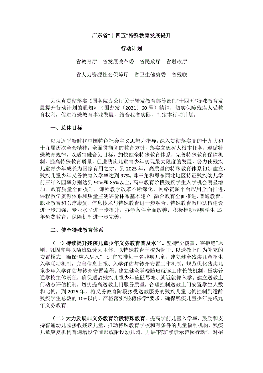 广东省“十四五”特殊教育发展提升行动计划.docx_第1页