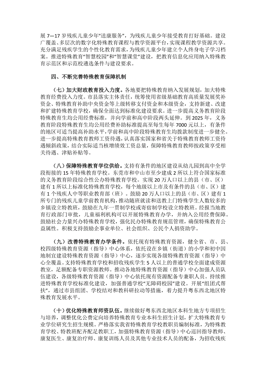 广东省“十四五”特殊教育发展提升行动计划.docx_第3页