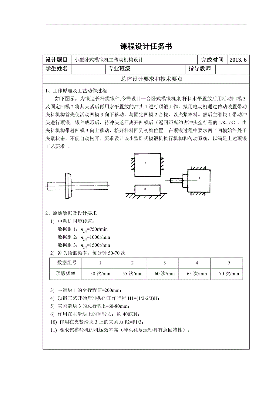 小型卧式模锻机设计_第1页