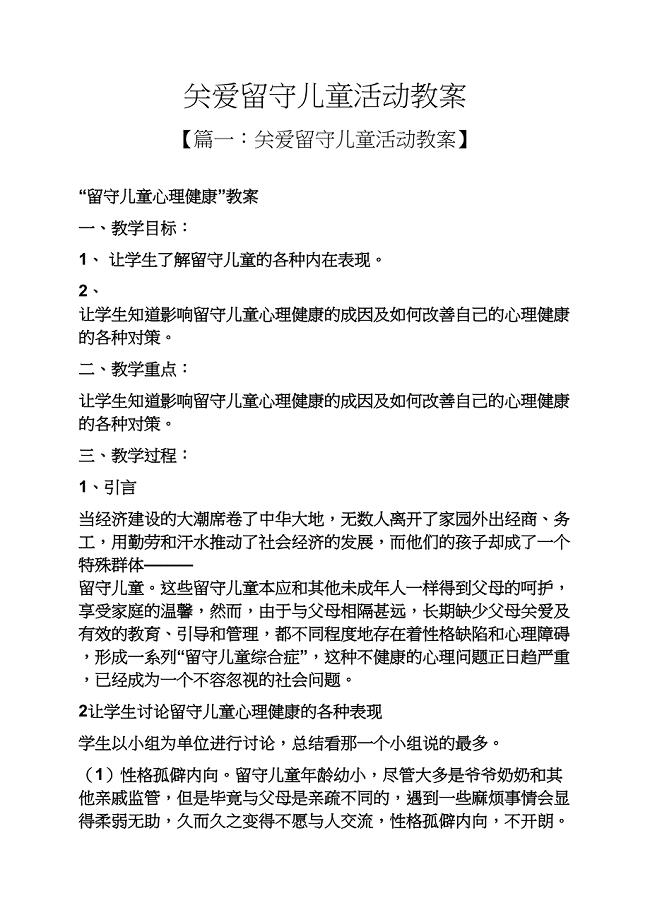 关爱留守儿童活动教案