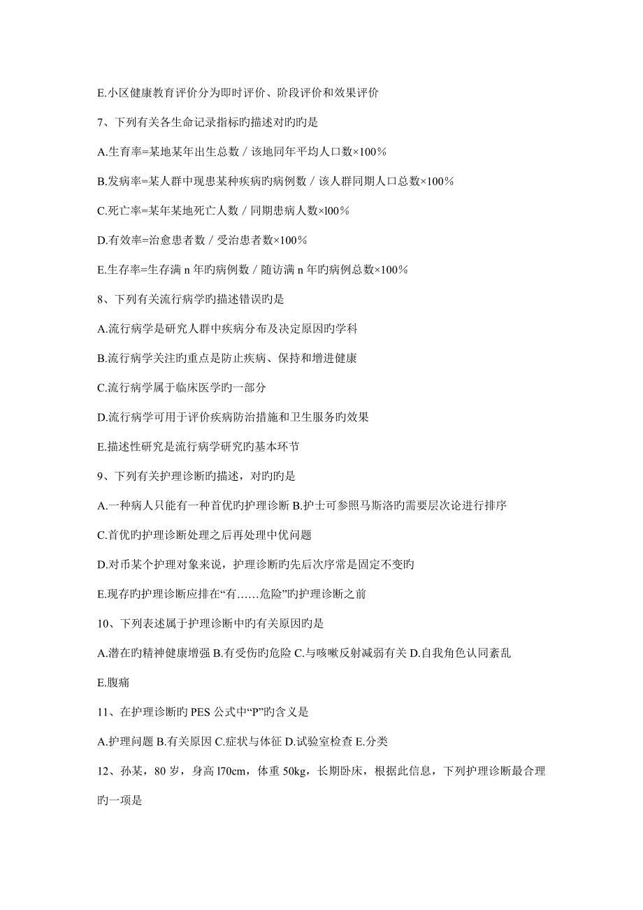 护理专业社区护理习题_第2页