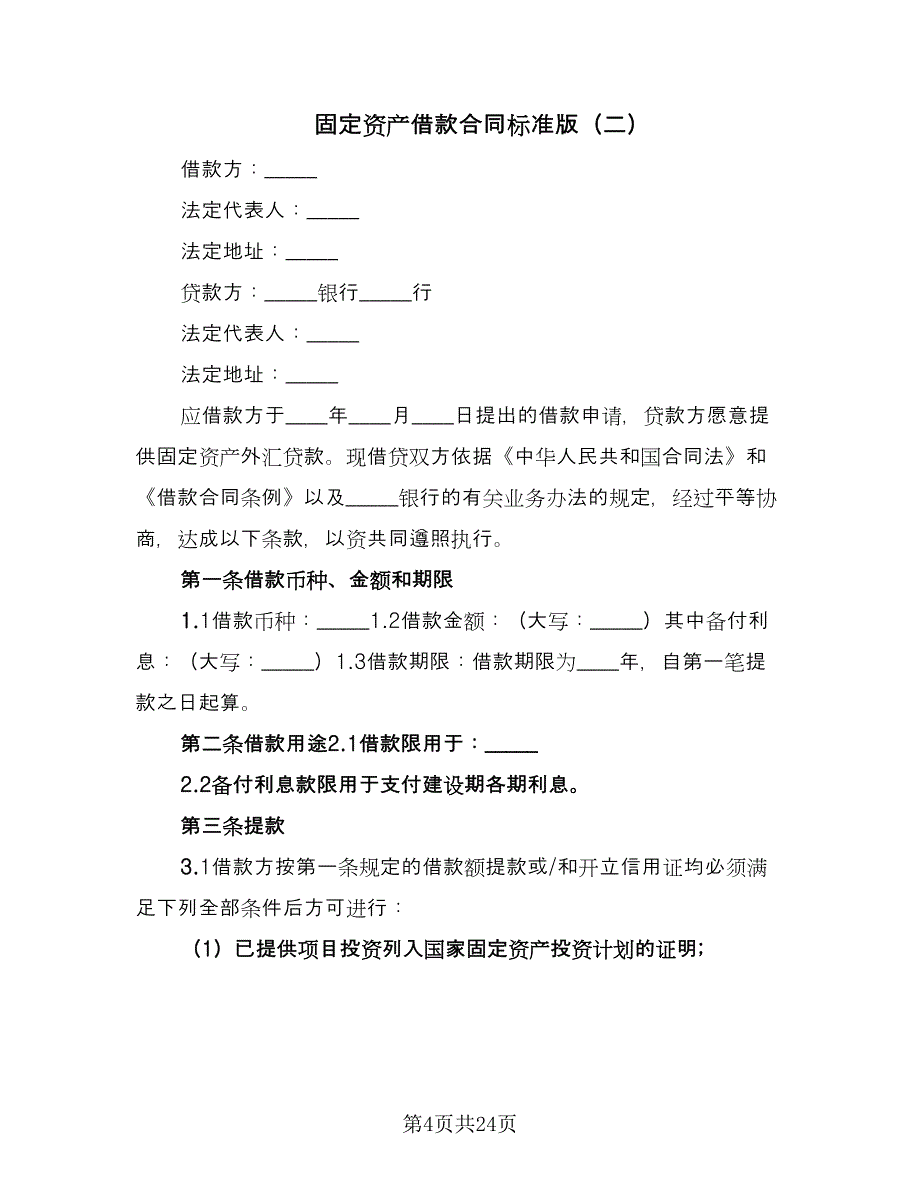 固定资产借款合同标准版（7篇）_第4页