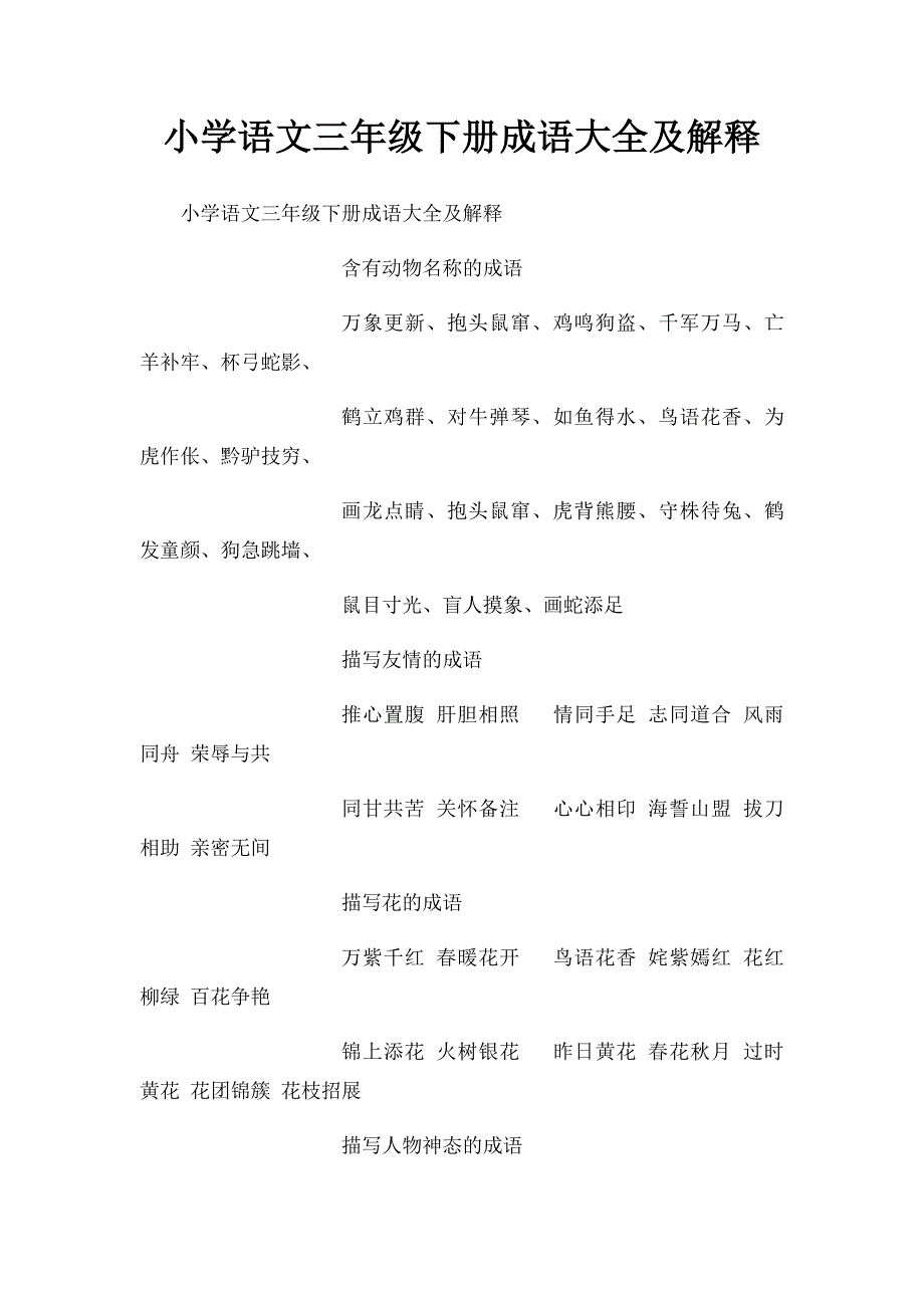 小学语文三年级下册成语大全及解释_第1页