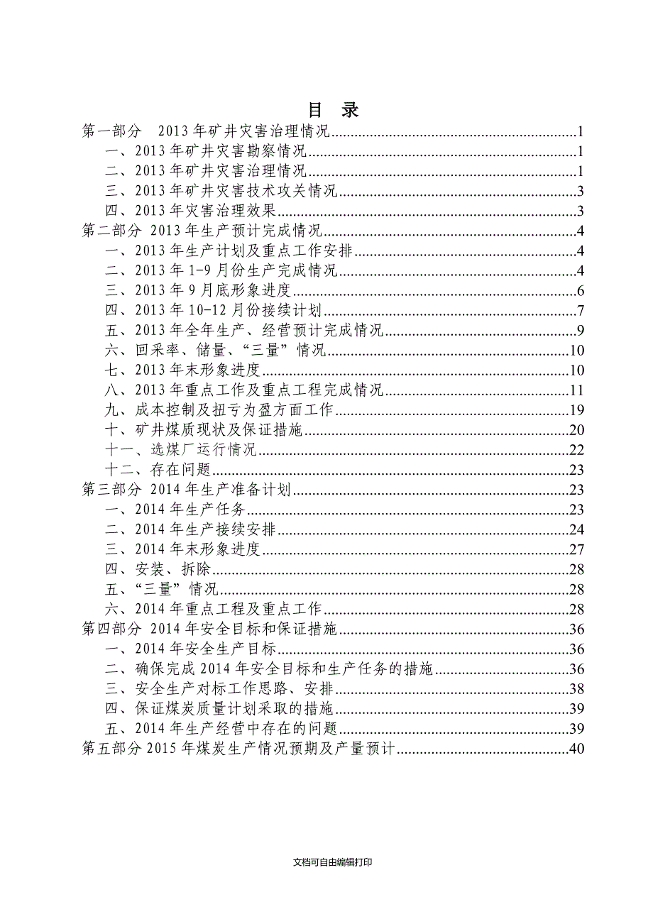 黄陵一煤矿生产接续工作材料_第2页