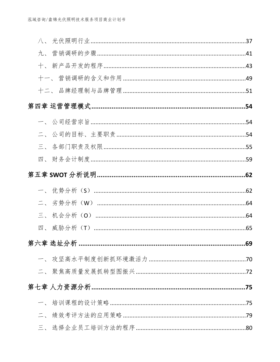 盘锦光伏照明技术服务项目商业计划书【参考模板】_第3页