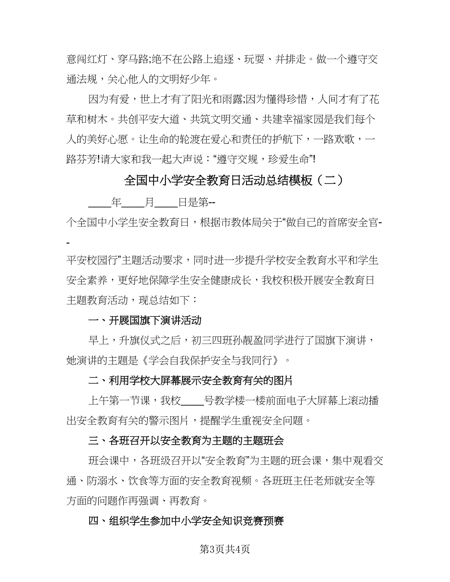 全国中小学安全教育日活动总结模板（二篇）_第3页