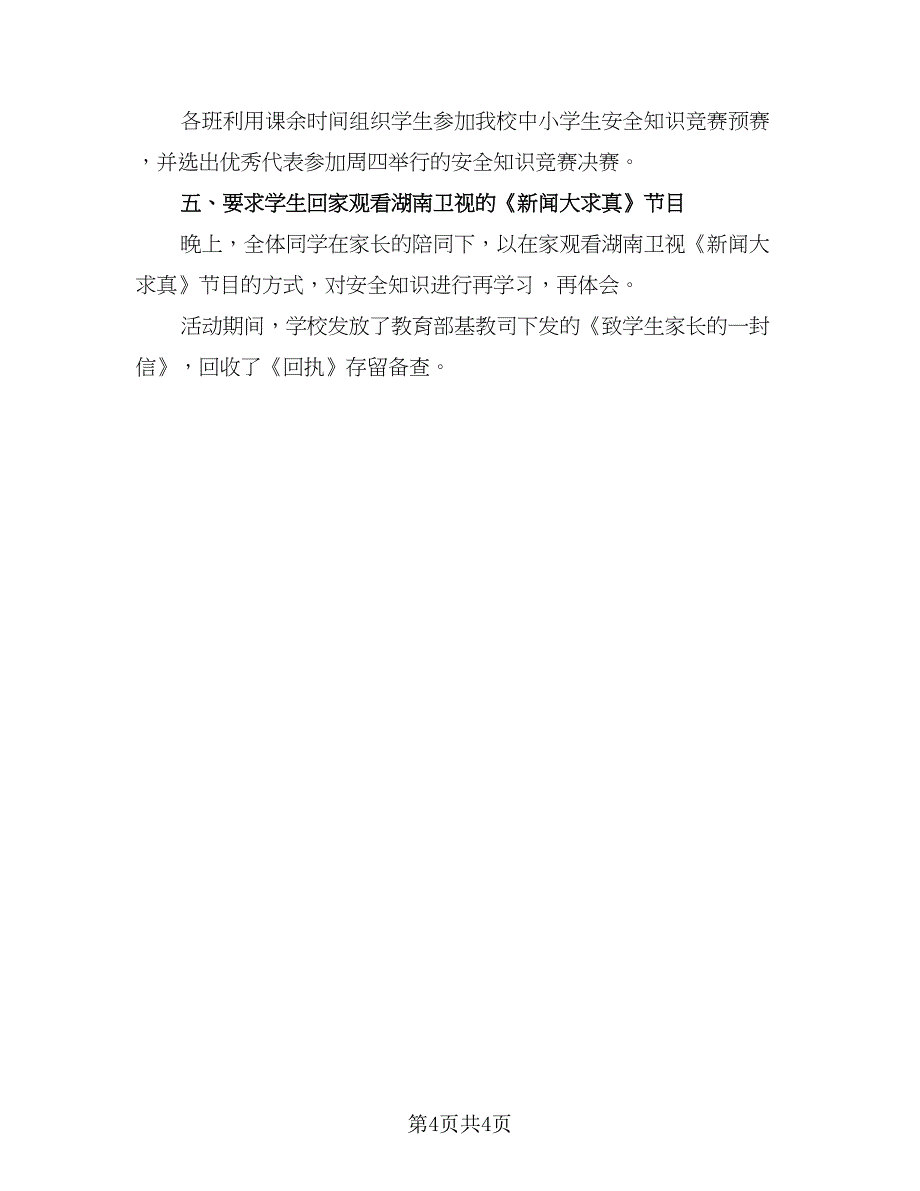 全国中小学安全教育日活动总结模板（二篇）_第4页