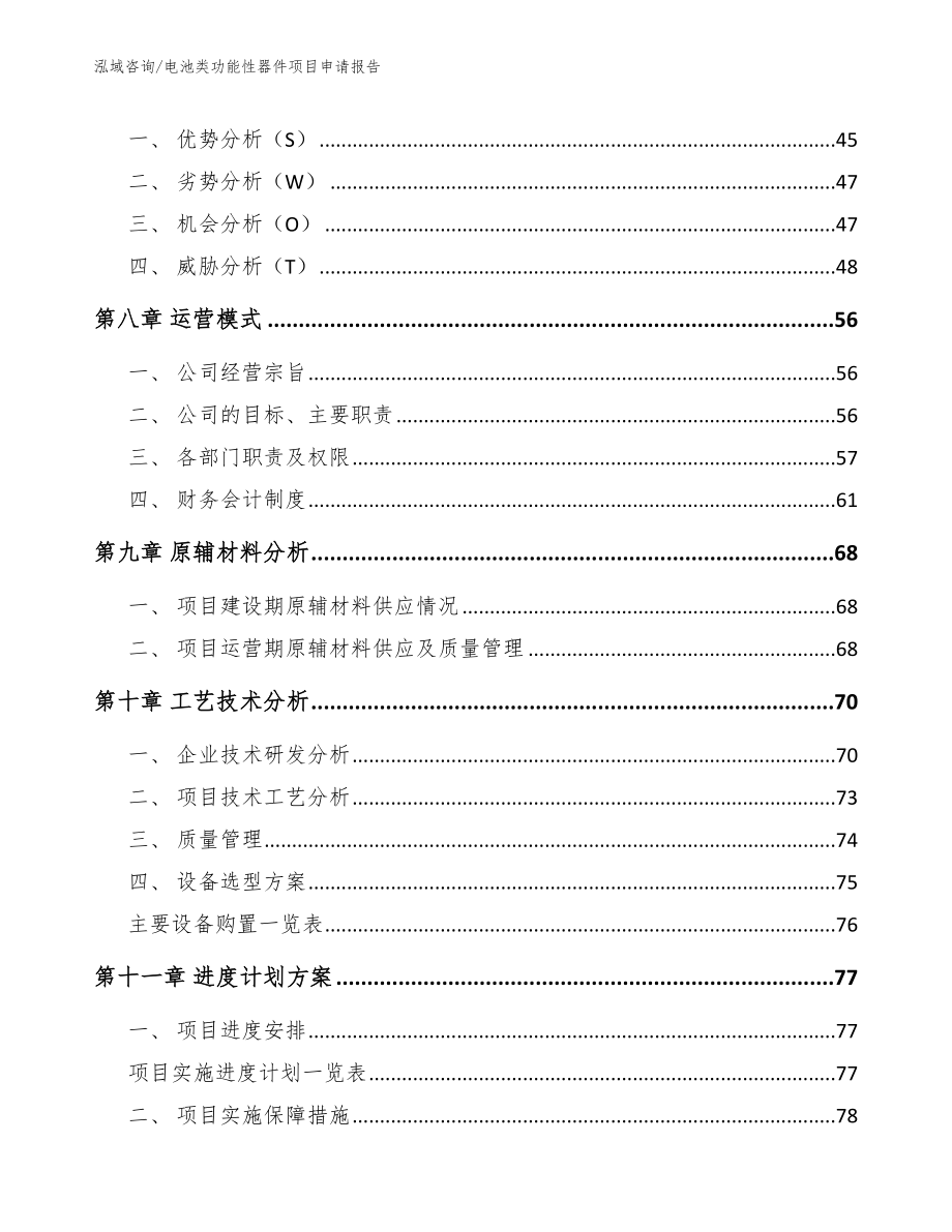 电池类功能性器件项目申请报告【模板参考】_第4页