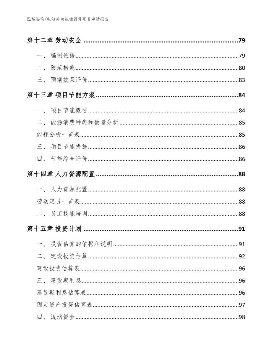 电池类功能性器件项目申请报告【模板参考】_第5页