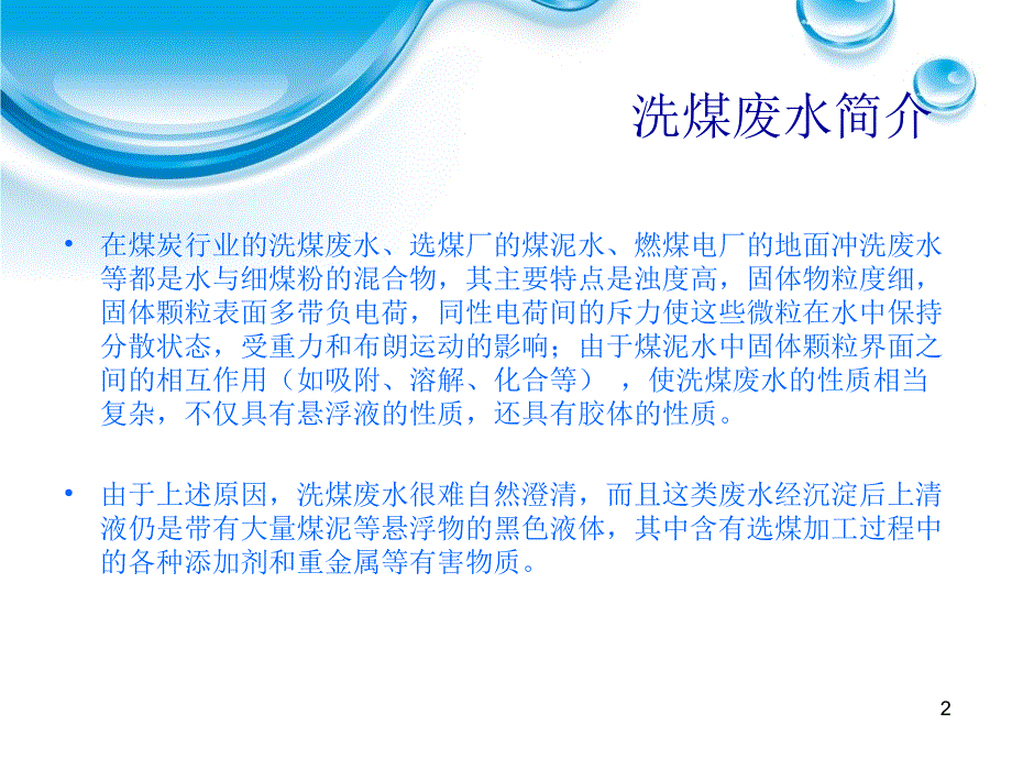 聚丙烯酰胺应用于洗煤工业_第2页