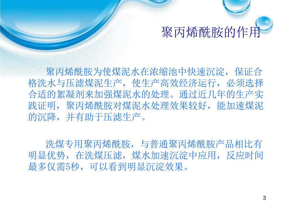 聚丙烯酰胺应用于洗煤工业_第3页