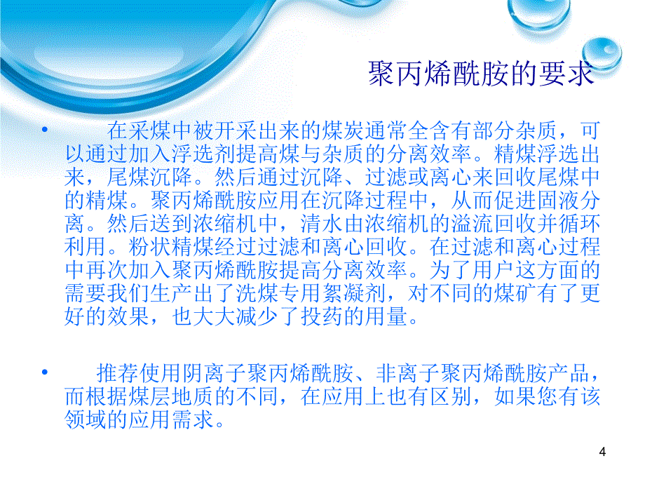 聚丙烯酰胺应用于洗煤工业_第4页