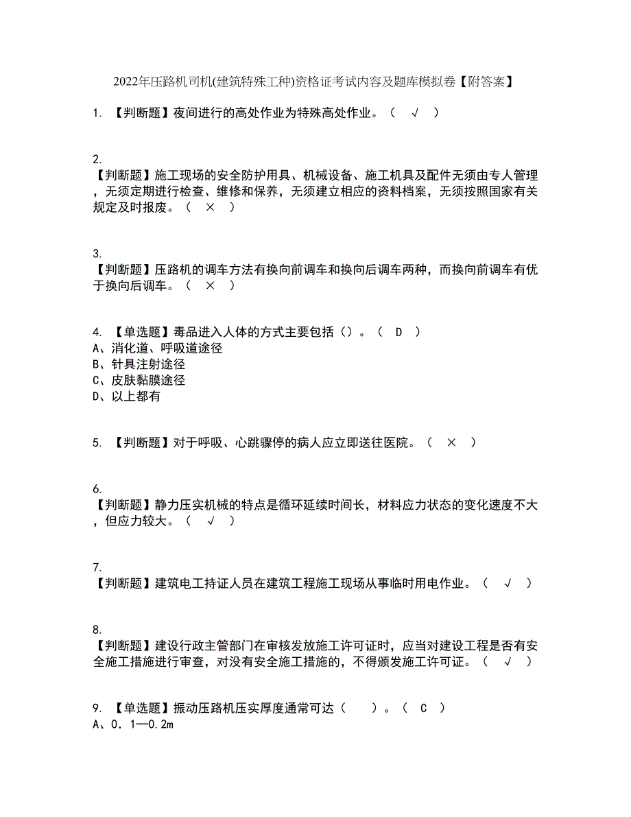 2022年压路机司机(建筑特殊工种)资格证考试内容及题库模拟卷35【附答案】_第1页