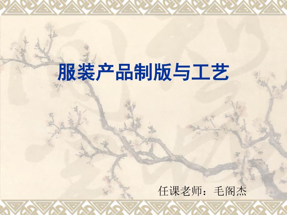 服装产品制版与工艺女裙结构及变化课件_第1页