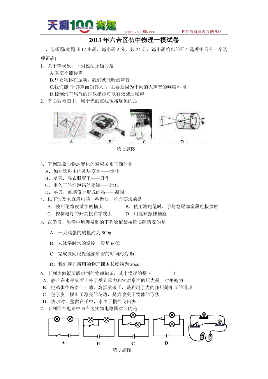 (苏科版)南京市六合区2013年中考一模物理试卷_第1页