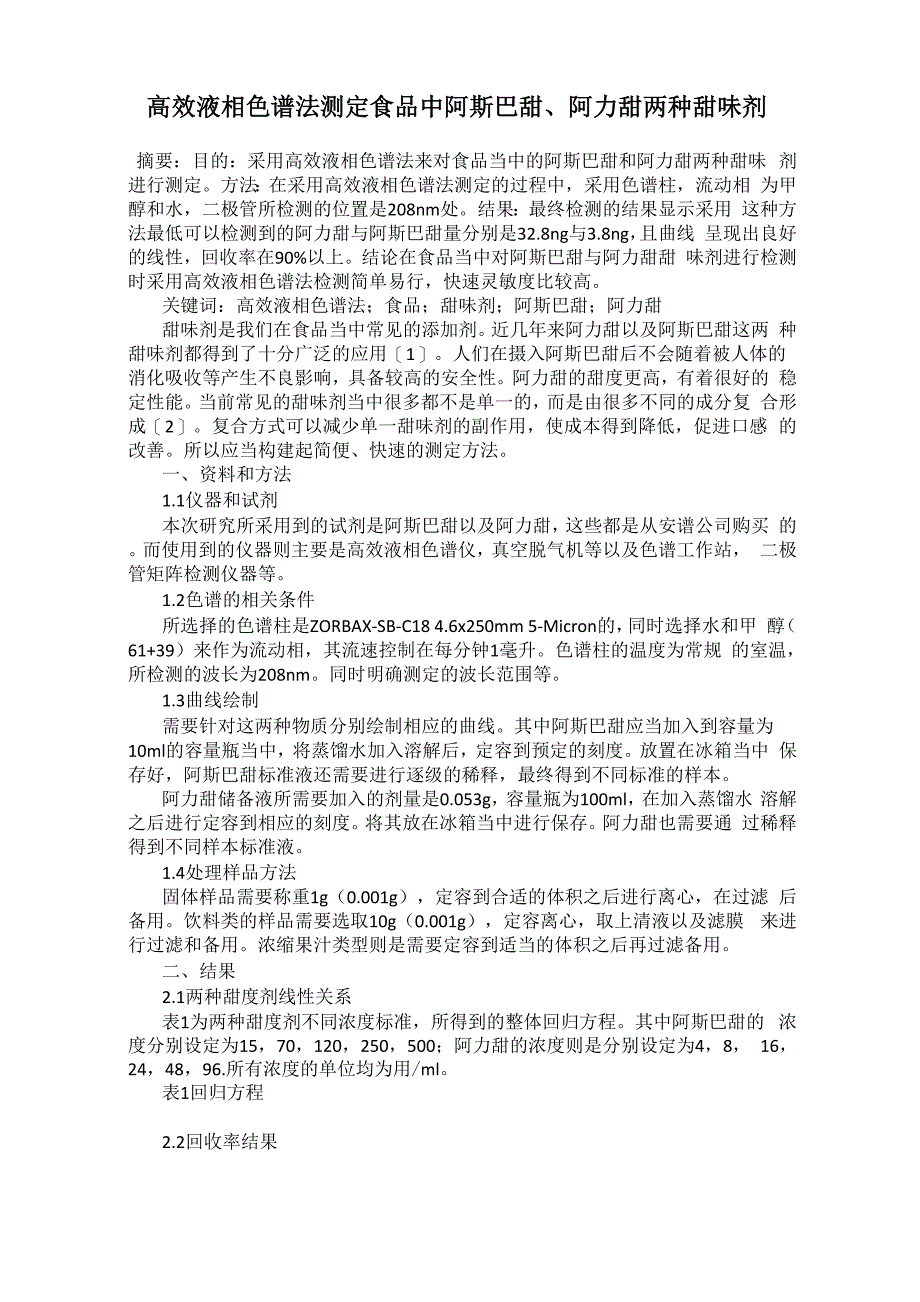 高效液相色谱法测定食品中阿斯巴甜、阿力甜两种甜味剂_第1页