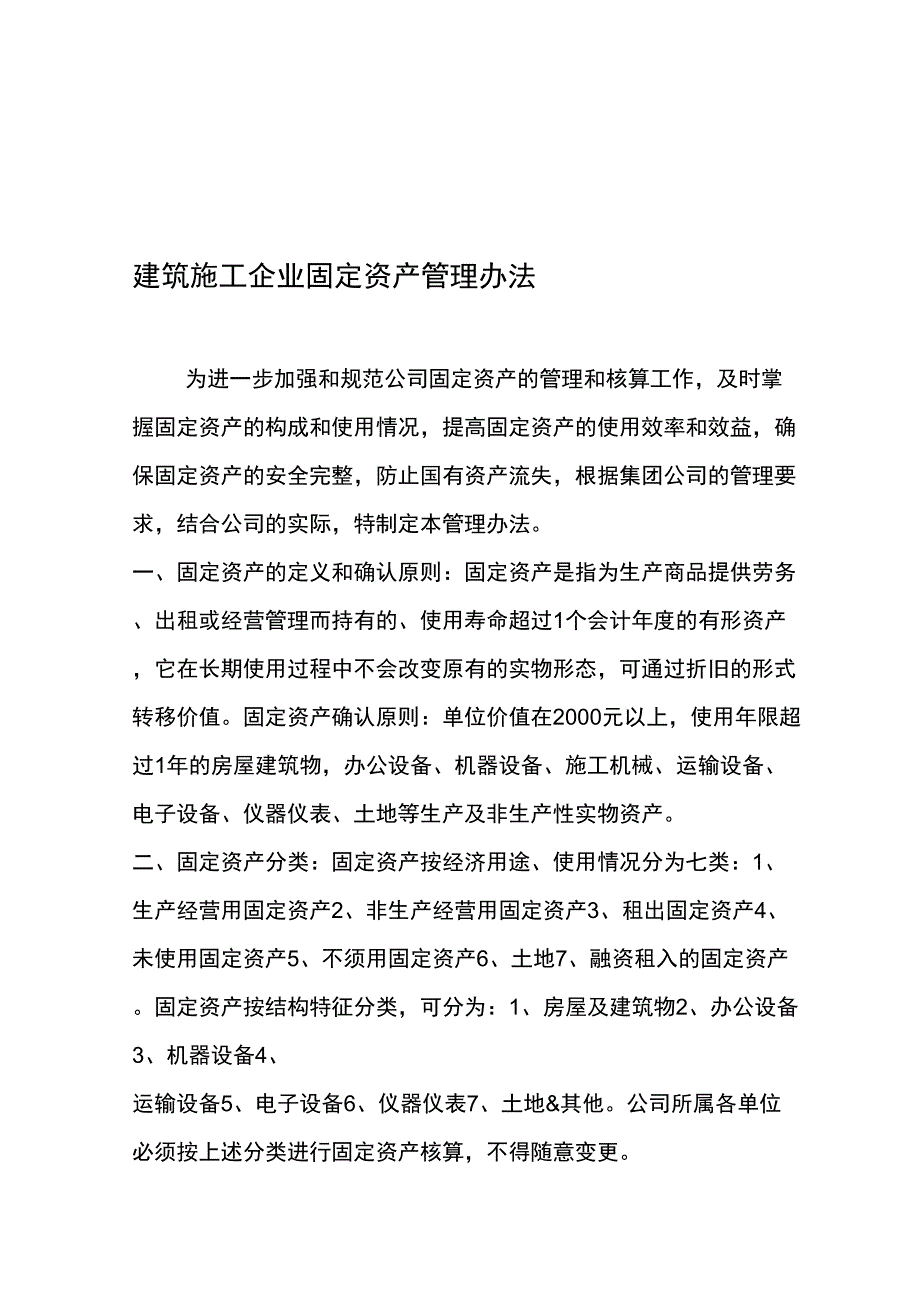 建筑施工企业固定资产管理办法_第1页