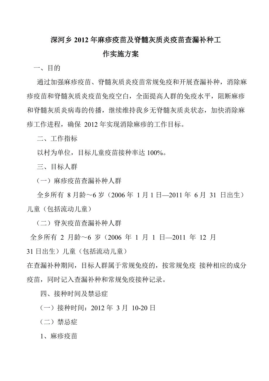 2012年麻疹疫苗及脊髓灰质炎疫苗查漏补种工作实施方案.doc_第1页