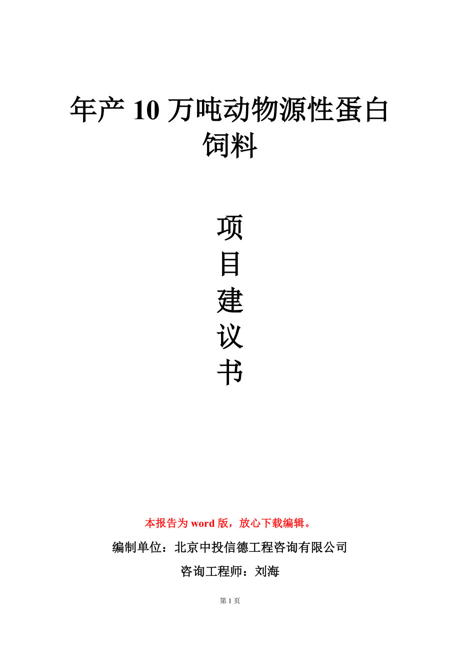 年产10万吨动物源性蛋白饲料项目建议书写作模板_第1页