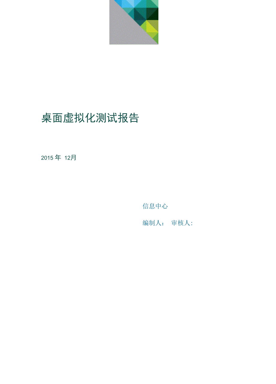 桌面虚拟化测试报告(VGPU)_第1页