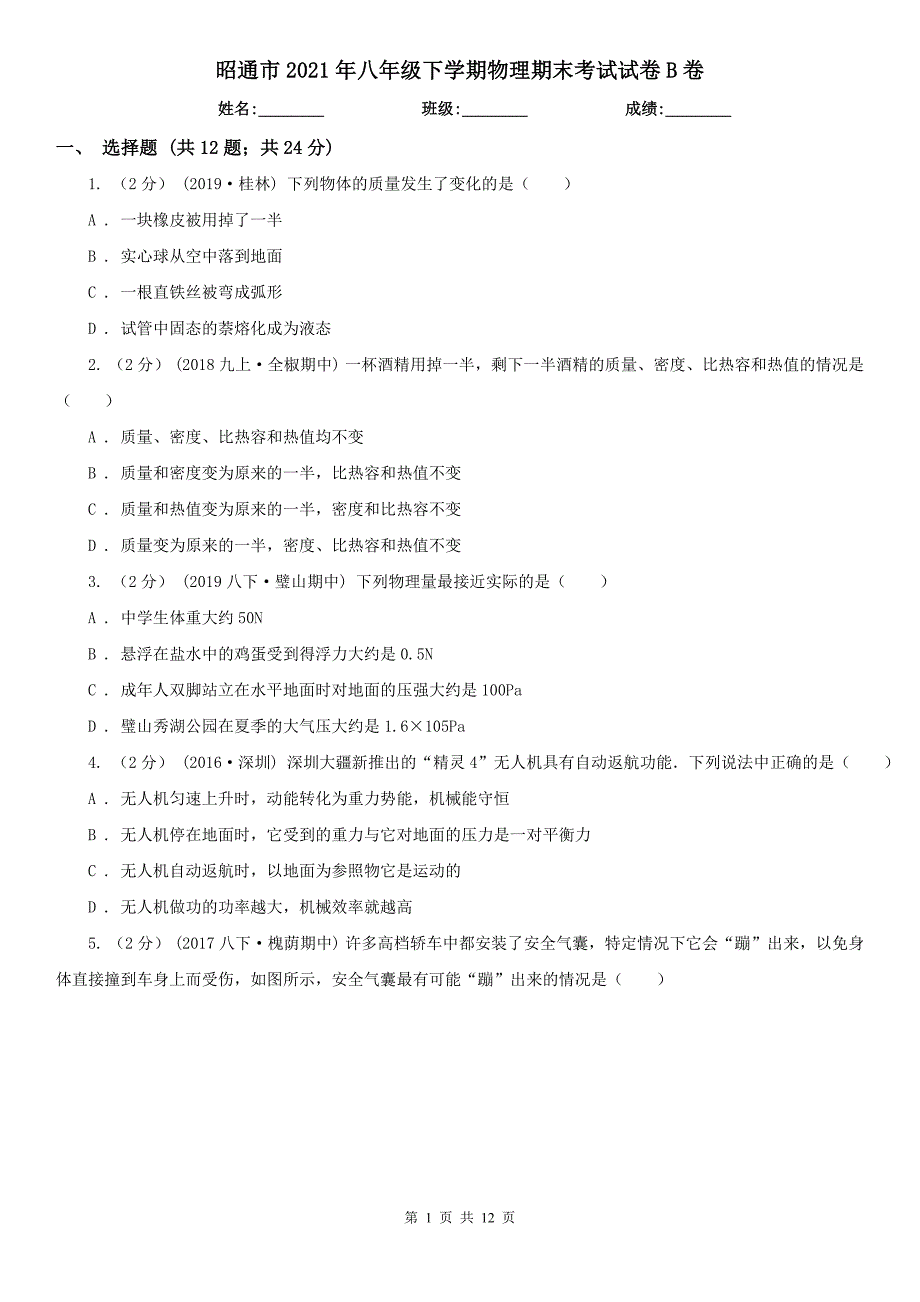 昭通市2021年八年级下学期物理期末考试试卷B卷_第1页