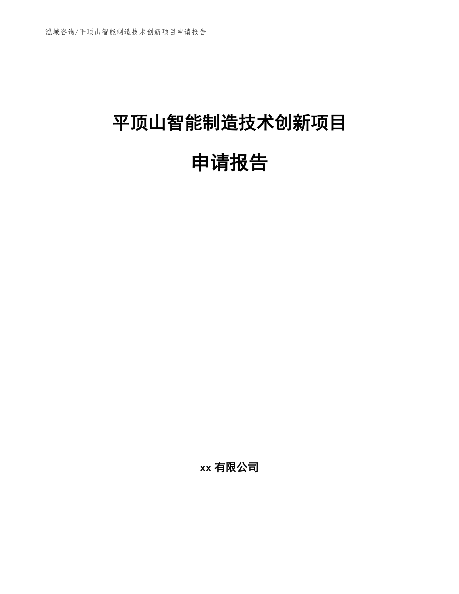 平顶山智能制造技术创新项目申请报告参考模板_第1页