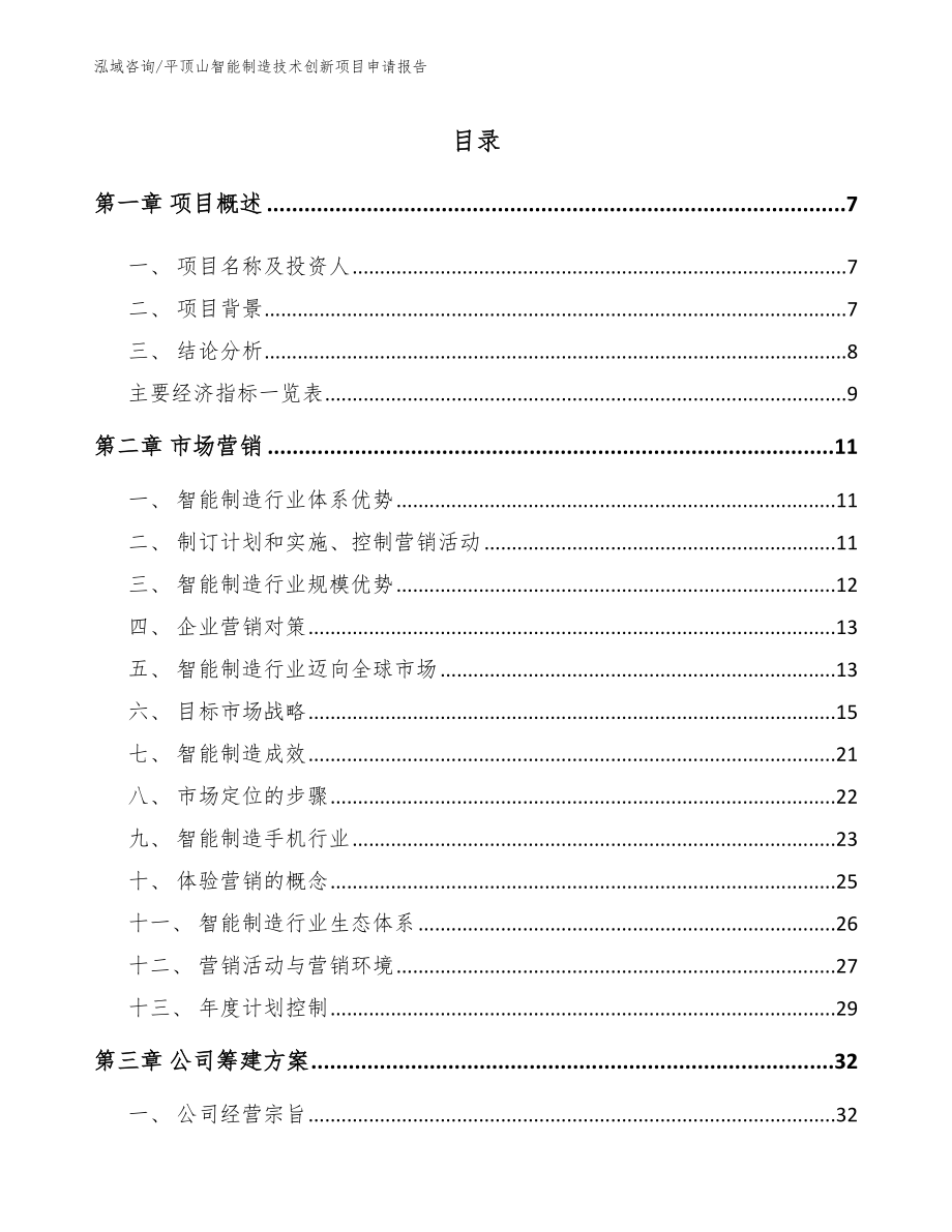 平顶山智能制造技术创新项目申请报告参考模板_第2页