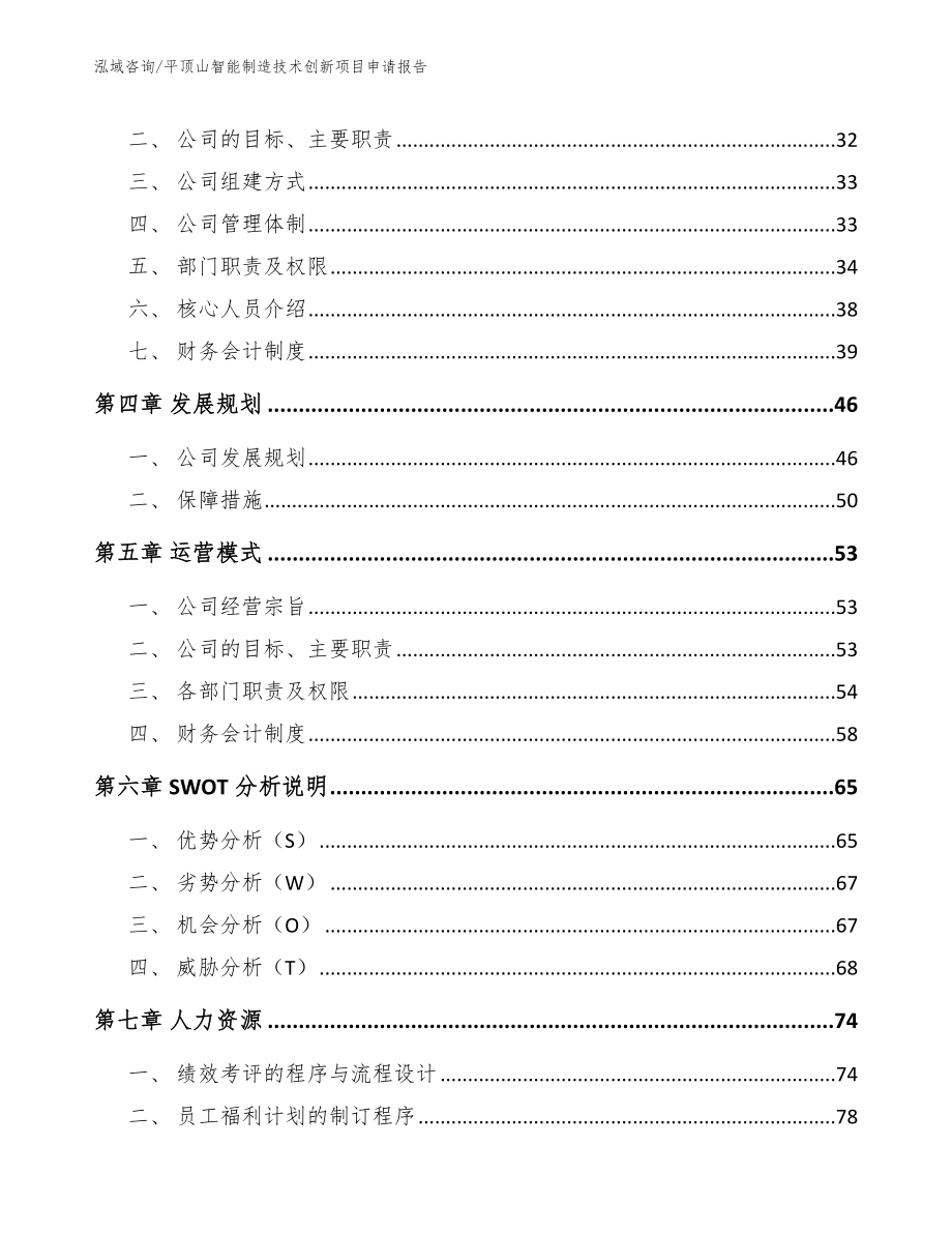 平顶山智能制造技术创新项目申请报告参考模板_第3页