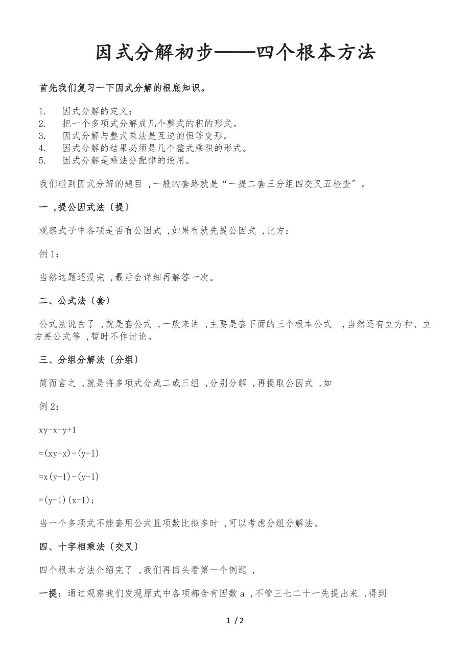 人教版八年级上册 14.3 因式分解初步四个基本方法 讲义（无答案 ）_第1页