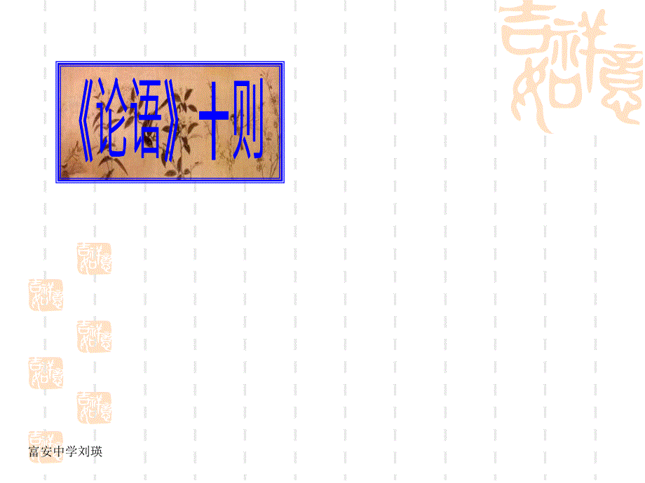 人教版语文七上《论语十则》课件之二_第1页