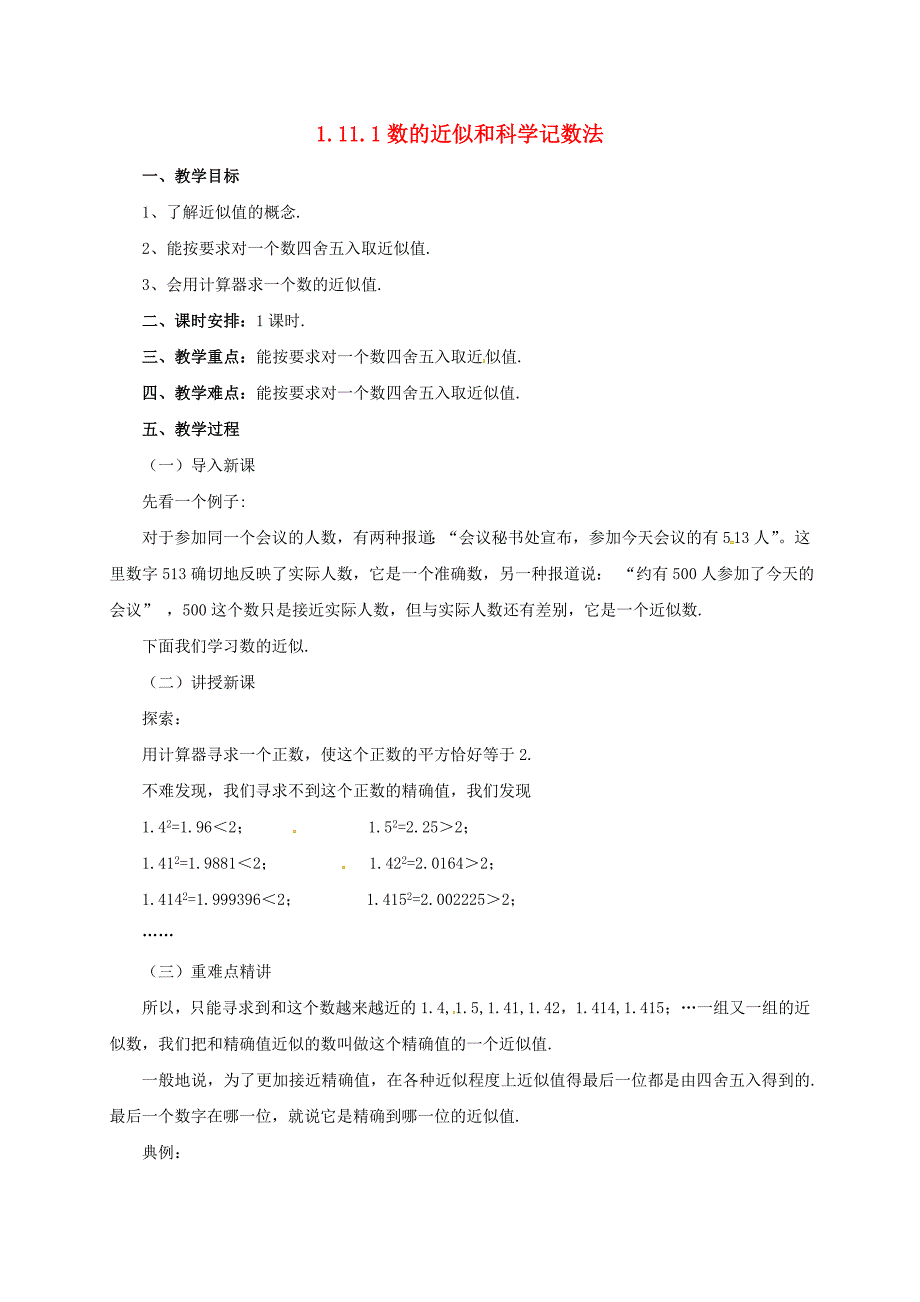 七年级数学上册1111数的近似和科学记数法教案新版北京课改版_第1页