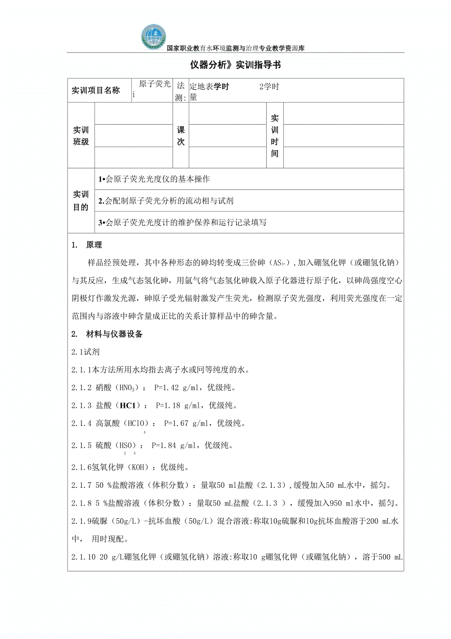 原子荧光法测定地表水中砷的含量-指导书(精)_第1页