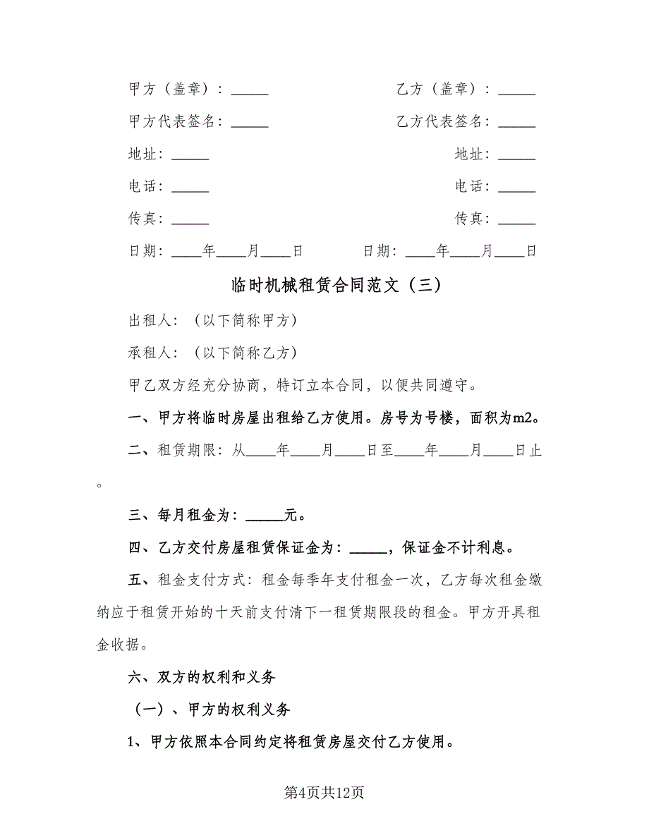 临时机械租赁合同范文（6篇）.doc_第4页