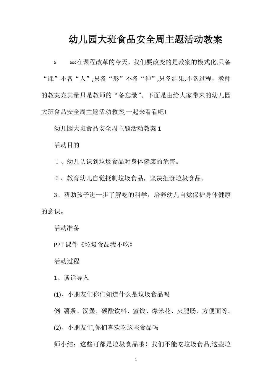 幼儿园大班食品安全周主题活动教案_第1页