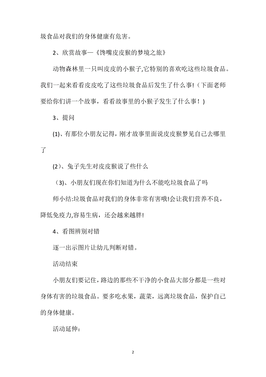 幼儿园大班食品安全周主题活动教案_第2页