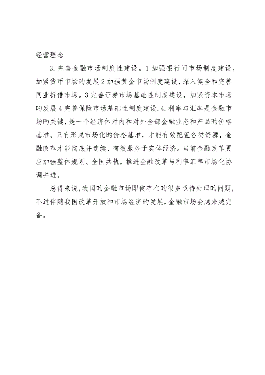 我国当前金融市场的现状分析和对策_第4页