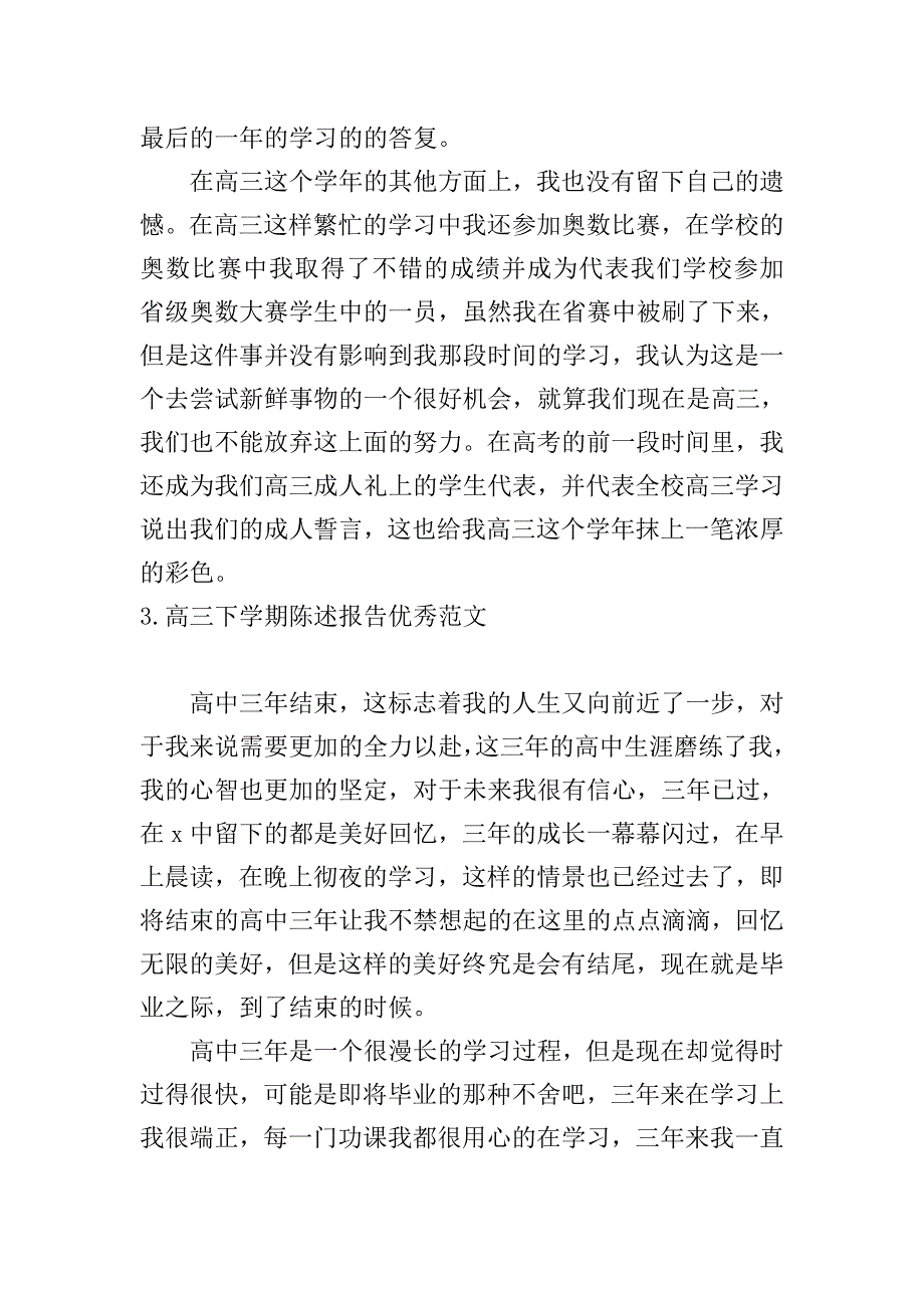 高三下学期陈述报告优秀范文.doc_第4页