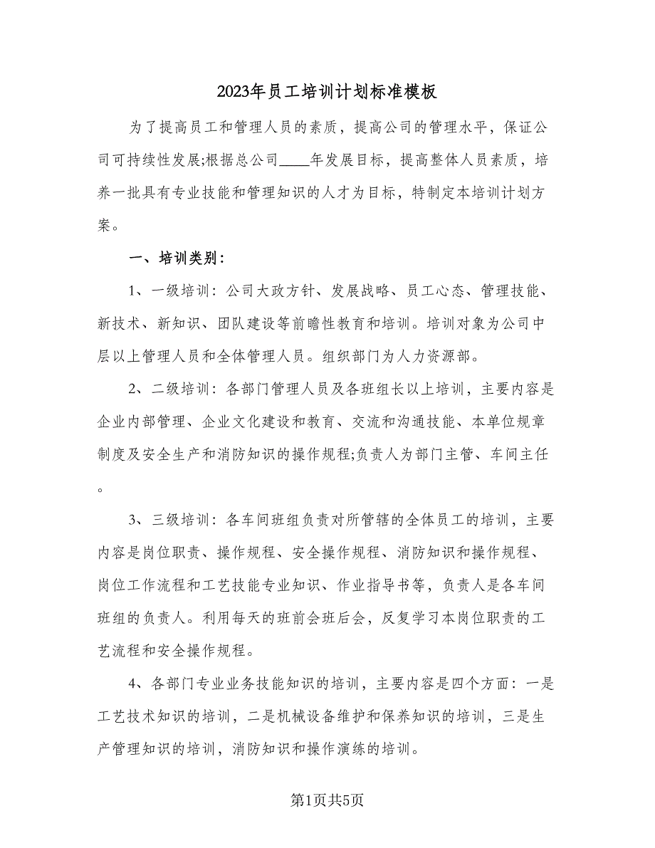 2023年员工培训计划标准模板（二篇）_第1页