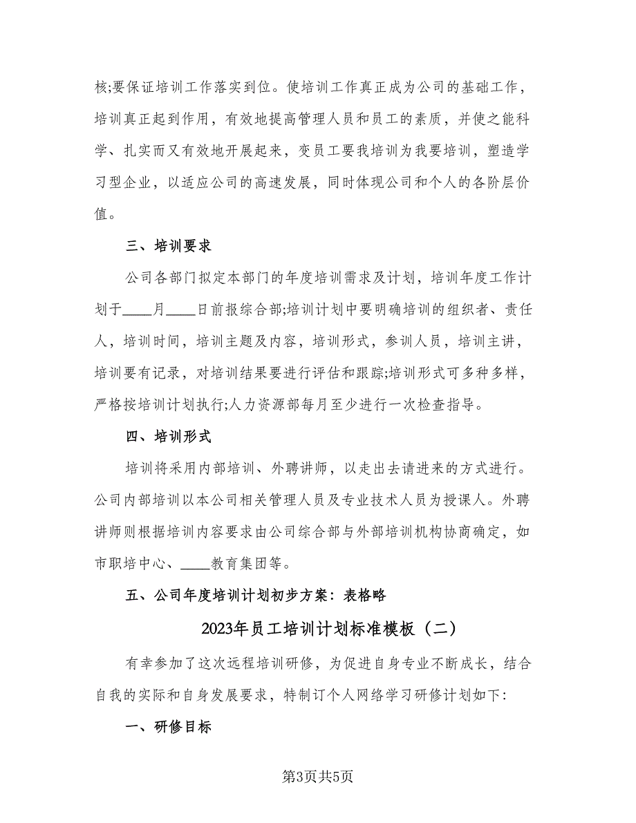 2023年员工培训计划标准模板（二篇）_第3页