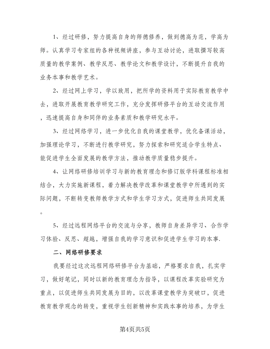 2023年员工培训计划标准模板（二篇）_第4页