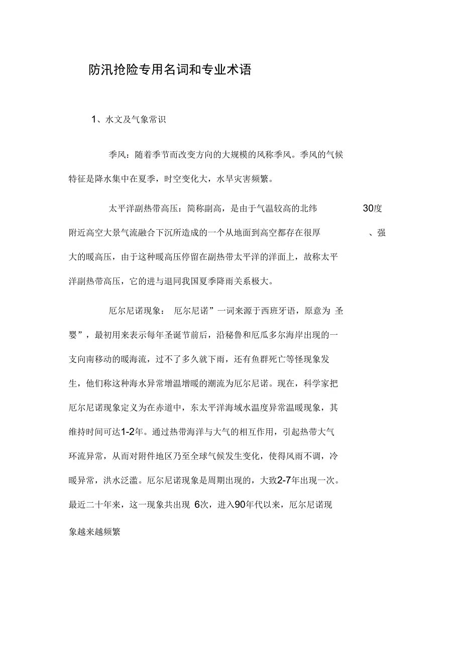 防汛抢险专用名词和专业术语_第1页