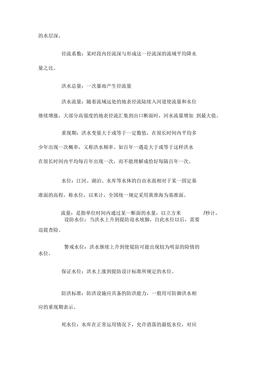 防汛抢险专用名词和专业术语_第3页