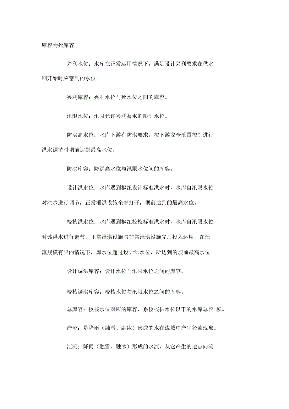 防汛抢险专用名词和专业术语_第4页