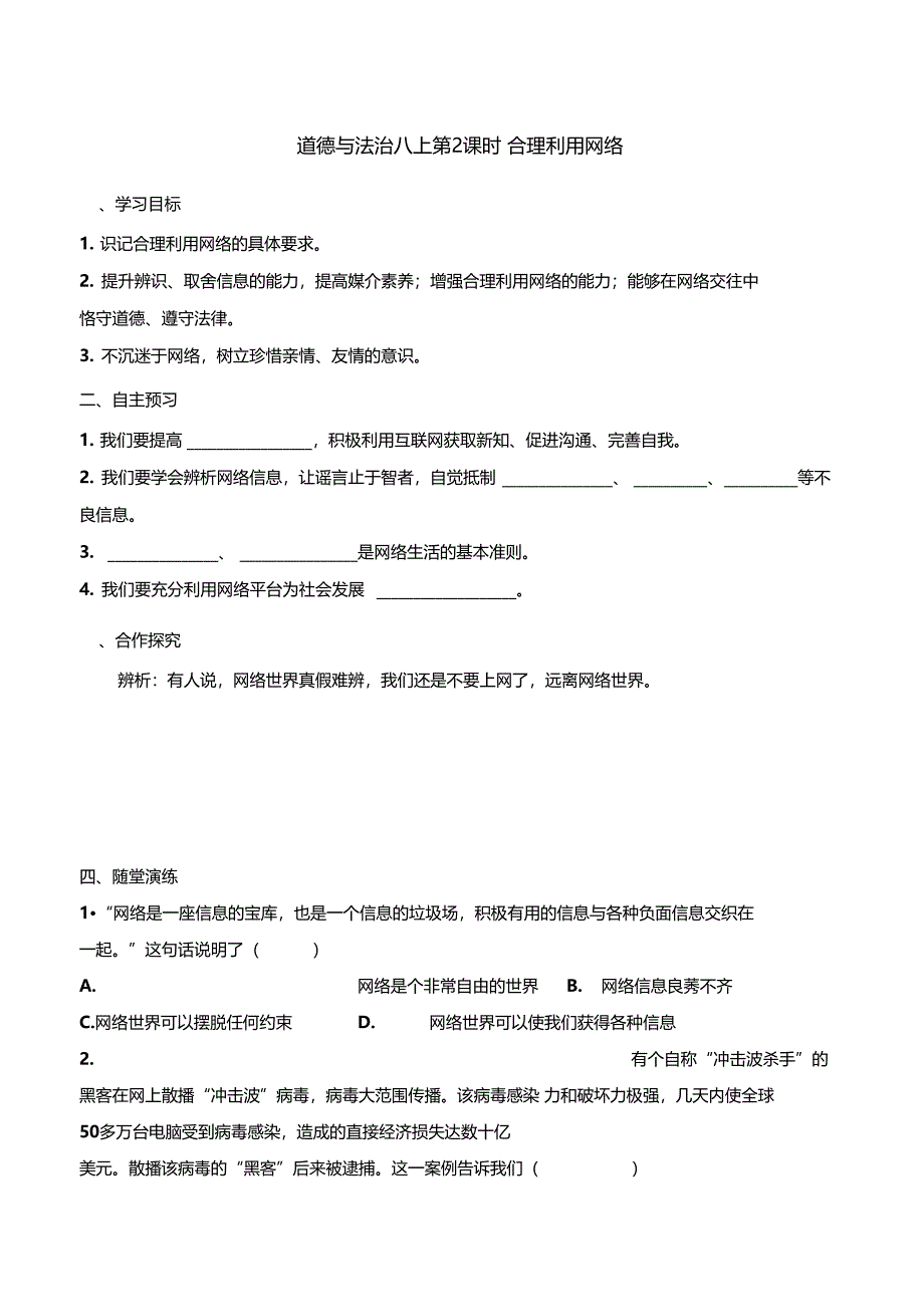 道德与法治八上2合理利用网络_第1页