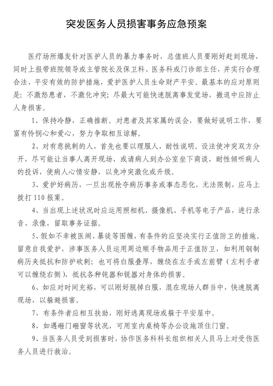 突发医务人员伤害事件应急预案_第1页