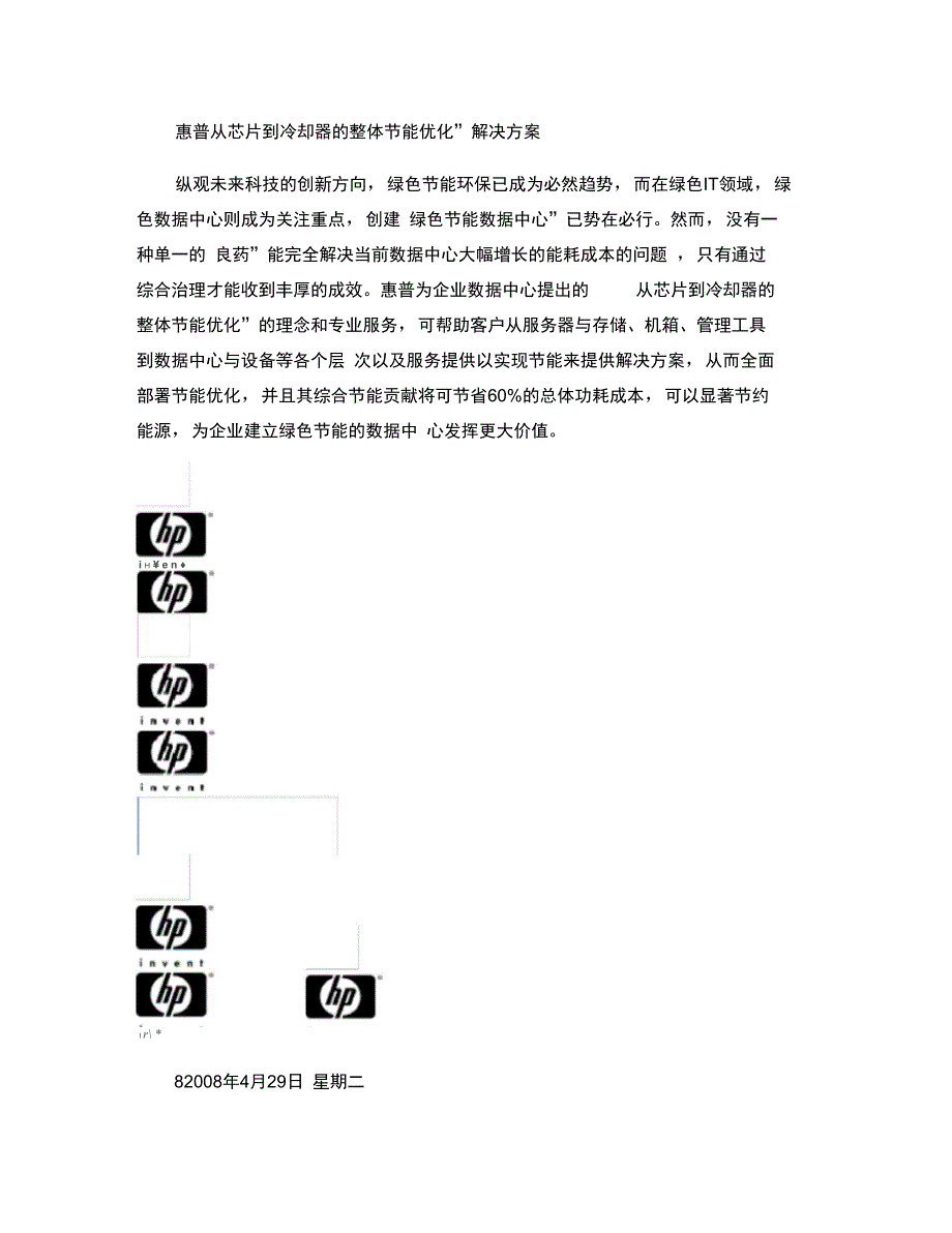 惠普“从芯片到冷却器的整体节能优化”解决方案汇总_第1页