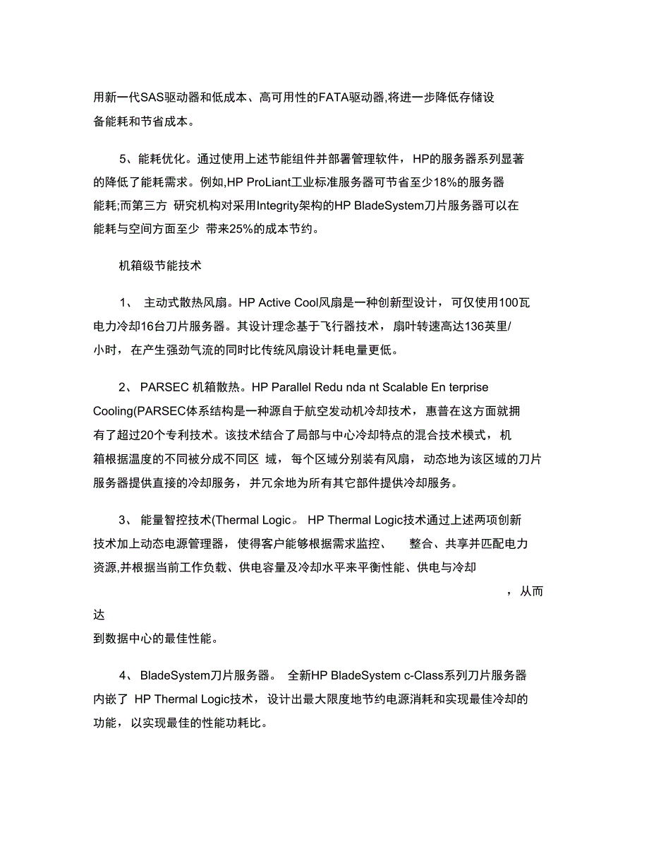 惠普“从芯片到冷却器的整体节能优化”解决方案汇总_第4页