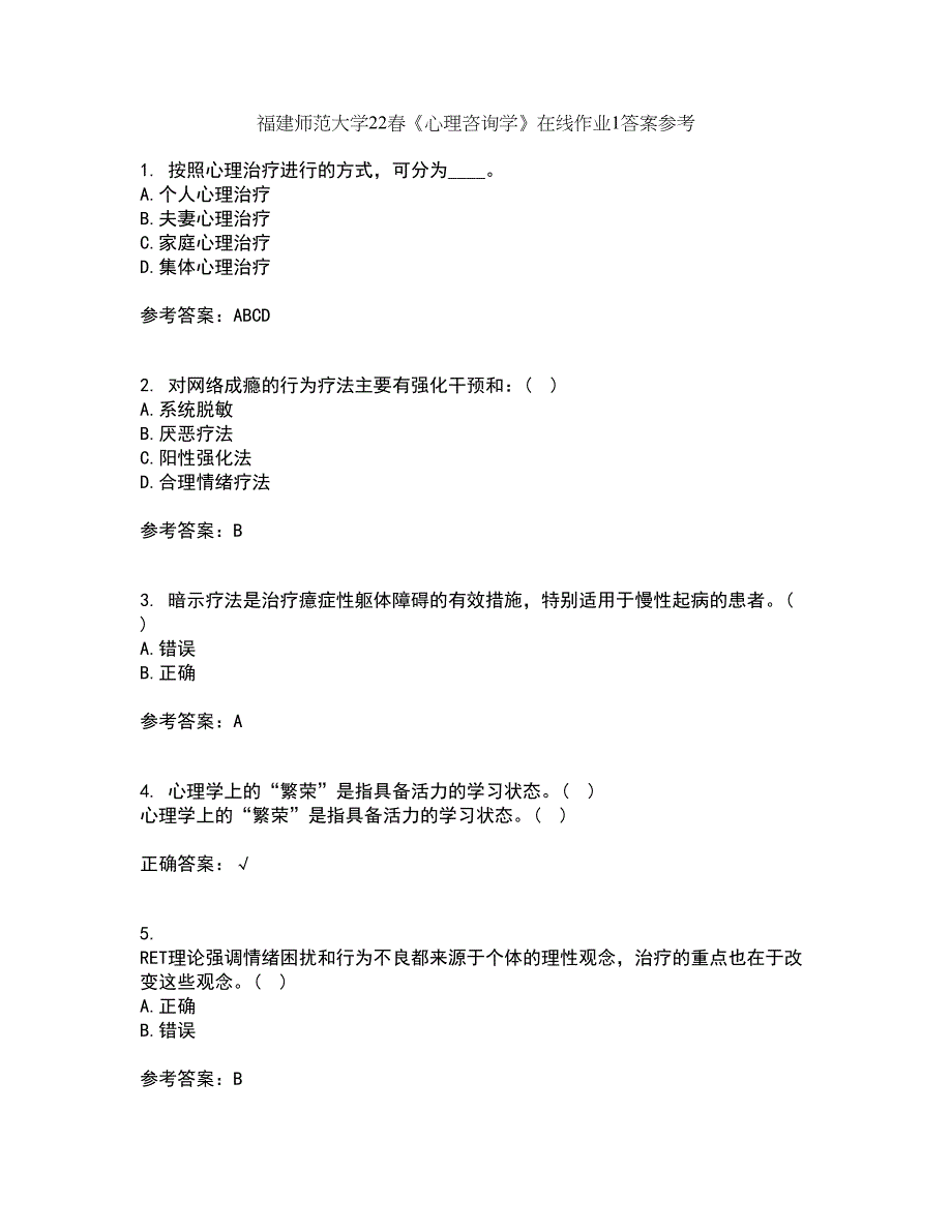 福建师范大学22春《心理咨询学》在线作业1答案参考58_第1页