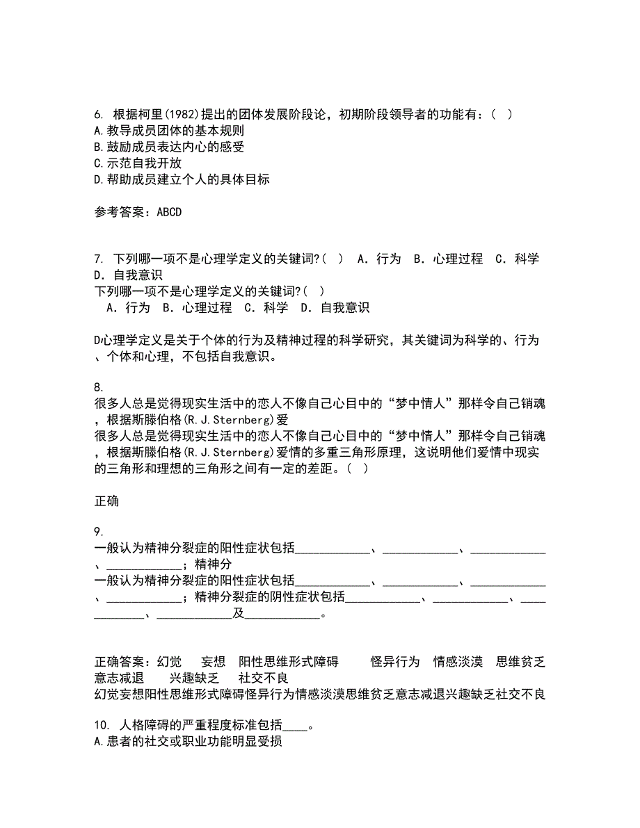 福建师范大学22春《心理咨询学》在线作业1答案参考58_第2页