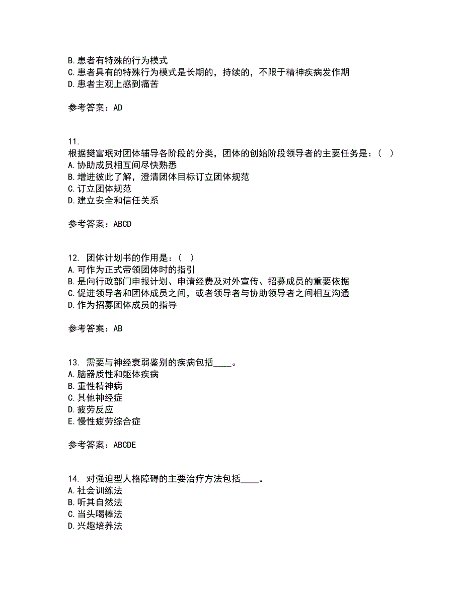 福建师范大学22春《心理咨询学》在线作业1答案参考58_第3页